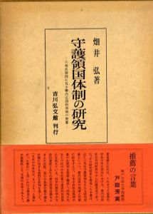 守護領国体制の研究　六角氏領国に見る畿内近国的発展の特質/畑井弘
