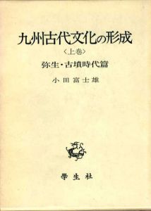 九州古代文化の形成　上巻　弥生・古墳時代篇/小田富士雄