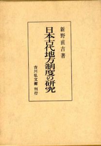 日本古代地方制度の研究/新野直吉