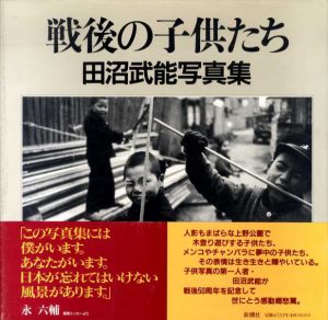 田沼武能写真集　戦後の子供たち/田沼武能