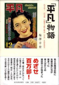 「平凡」物語　めざせ!百万部　岩堀喜之助と雑誌「平凡」と清水達夫/塩澤幸登