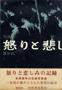 怒りと悲しみの記録　濱谷浩写真集/濱谷浩のサムネール