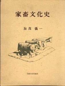 家畜文化史/加茂儀一