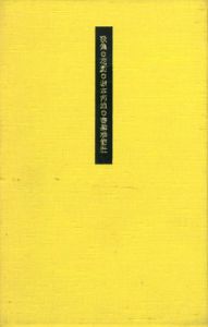 歌集　花劇/塚本邦雄
