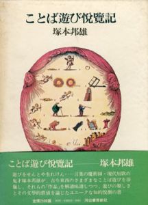 ことば遊び悦覧記/塚本邦雄