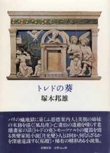 トレドの葵/塚本邦雄のサムネール