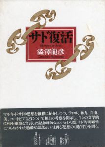 サド復活/澁澤龍彦