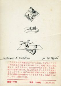 ド・ブランヴィリエ侯爵夫人/中田耕治