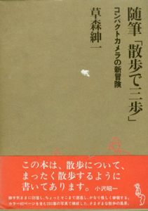 随筆「散歩で三歩」　コンパクトカメラの新冒険/草森紳一
