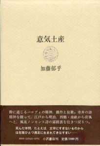意気土産/加藤郁乎