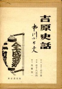 吉原史話/市川小太夫