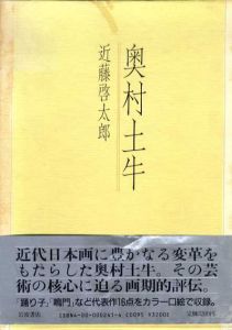 奥村土牛/近藤啓太郎のサムネール