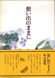想い出のままに/堅山南風