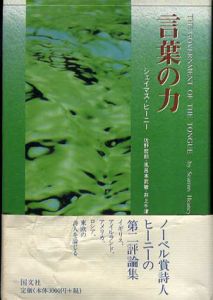 言葉の力/シェイマス・ヒーニー　佐野哲郎/風呂本武敏他訳