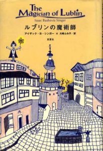 ルブリンの魔術師/アイザック・バシェヴィス・シンガー　大崎ふみ子訳 