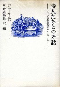 詩人たちとの対話/ジュール・ユレ　平野威馬雄訳・編