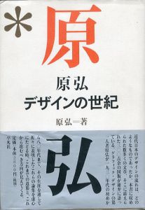 原弘　デザインの世紀/原弘
