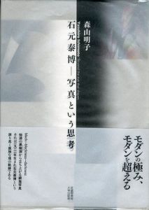 石元泰博　写真という思考/森山明子