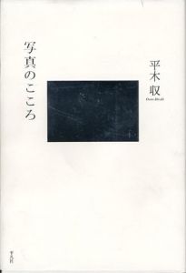 写真のこころ/平木収