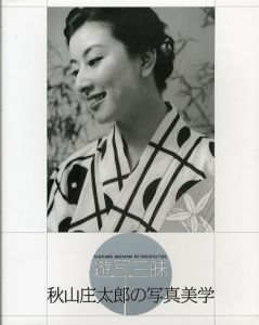 遊写三昧　秋山庄太郎の写真美学/東京都写真美術館