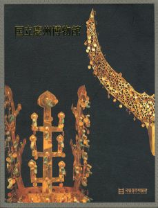 国立慶州博物館　ガイドブック/