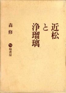 近松と浄瑠璃/森修