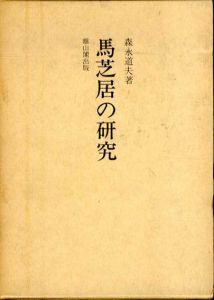 馬芝居の研究　特に採訪調査を通じての考察/森永道夫
