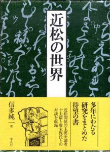 近松の世界/信多純一