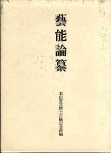 芸能論纂/本田安次博士古稀記念会編
