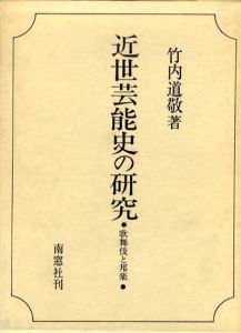 近世芸能史の研究　歌舞伎と邦楽/竹内道敬