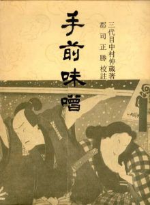 手前味噌　青蛙選書29/三代目中村仲蔵　郡司正勝校註