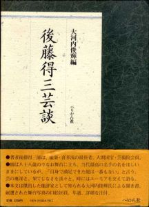 後藤得三芸談/後藤得三　大河内俊輝編