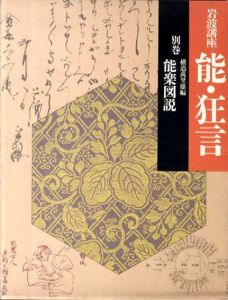 岩波講座　能・狂言　別巻　能楽図説/横道万里雄編