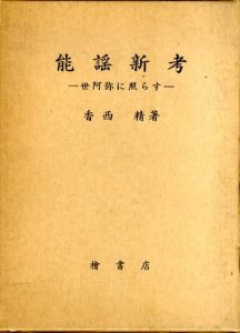 能謡新考　世阿弥に照らす/香西精