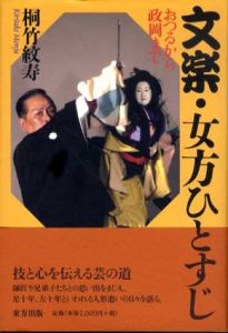 文楽・女方ひとすじ　おつるから政岡まで/桐竹紋寿