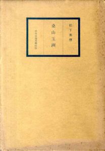 桑山玉洲/松下英麿