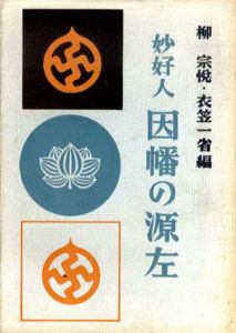 妙好人　因幡の源左/柳宗悦編