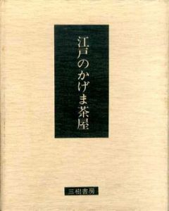 江戸のかげま茶屋/花咲一男