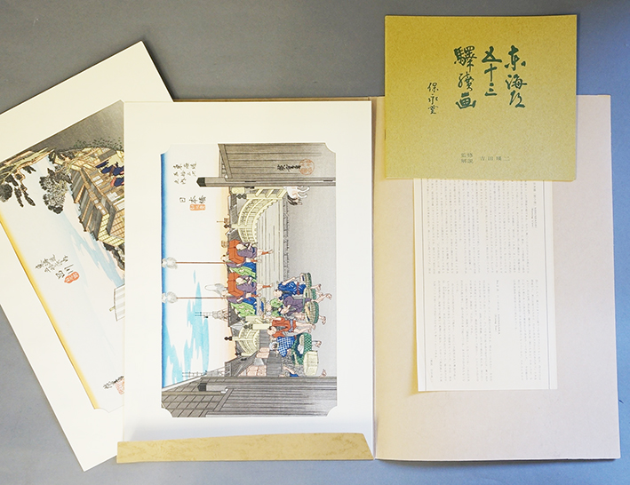 東海道五十三次画集 安藤広重 古法純手摺木版画 かすま