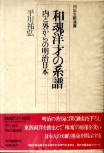和魂洋才の系譜　内と外からの明治日本　河出文芸選書/平川祐弘