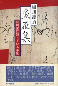 魚雁集　細川家に残っている手紙/細川護貞