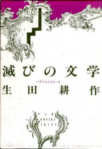 滅びの文学　バタイユとセリーヌ/生田耕作