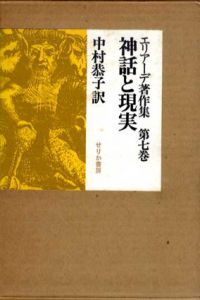 エリアーデ著作集7　神話と現実/ミルチャ・エリアーデ　中村恭子訳