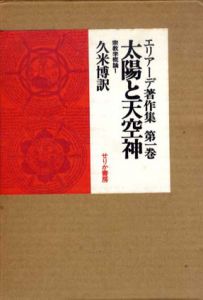 エリアーデ著作集1　太陽と天空神/ミルチャ・エリアーデ　久米博訳