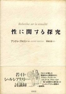 性に関する探究/アンドレ・ブルトン　野崎歓訳