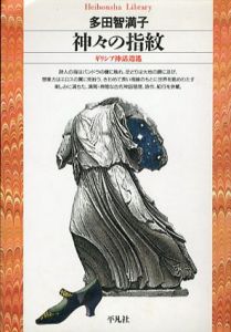 神々の指紋　ギリシア神話逍遥　平凡社ライブラリー/多田智満子