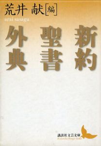 新約聖書外典　講談社文芸文庫/荒井献編