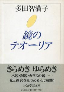 鏡のテオーリア　ちくま学芸文庫/多田智満子