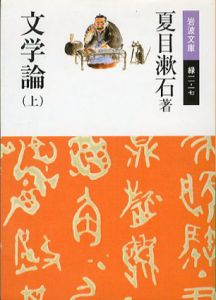 文学論　上下揃　岩波文庫/夏目漱石