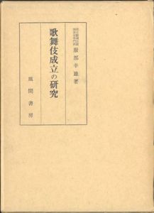 歌舞伎成立の研究/服部幸雄